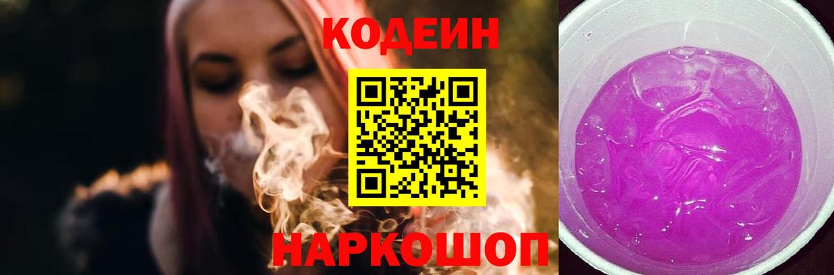 Кодеин напиток Lean (лин)  Вход с VPN  Кодеин Purple Drank  Урай 